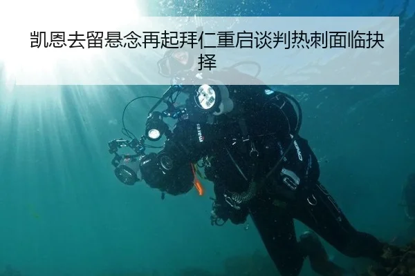 凯恩去留悬念再起拜仁重启谈判热刺面临抉择